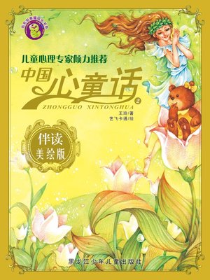 cover image of 中国心童话·第二辑